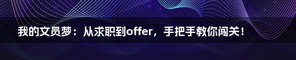 我的文员梦:从求职到offer,手把手教你闯关!