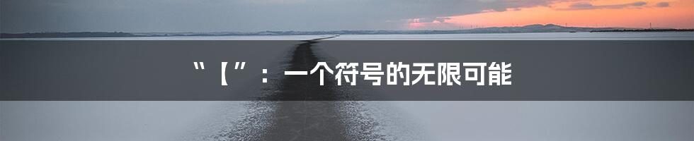 “【”:一个符号的无限可能