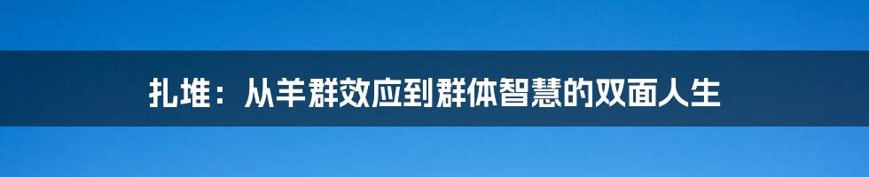 扎堆:从羊群效应到群体智慧的双面人生
