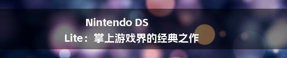 Nintendo DS Lite：掌上游戏界的经典之作