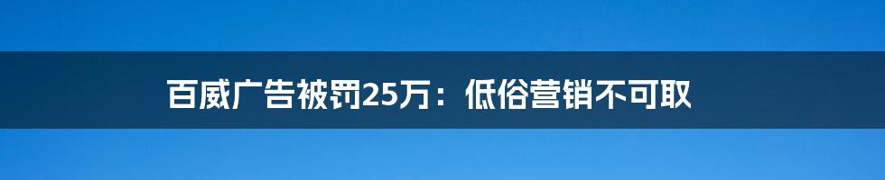 百威广告被罚25万：低俗营销不可取