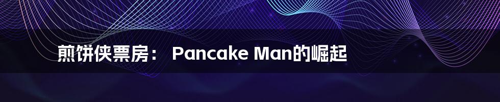 煎饼侠票房: Pancake Man的崛起