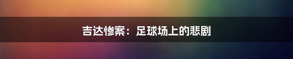 吉达惨案:足球场上的悲剧
