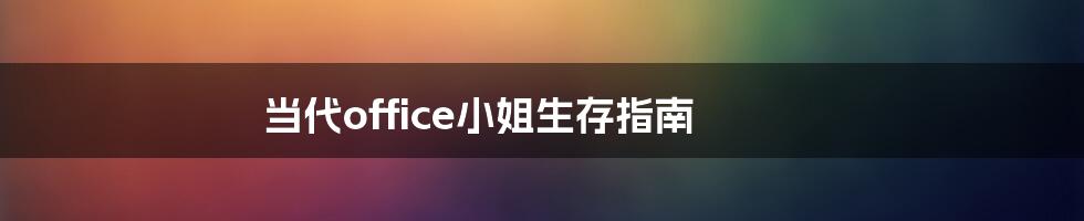 当代office小姐生存指南