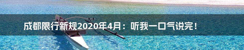 成都限行新规2020年4月:听我一口气说完!