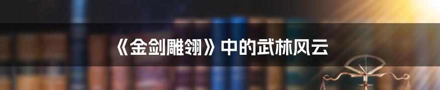 《金剑雕翎》中的武林风云