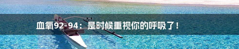 血氧92-94:是时候重视你的呼吸了!