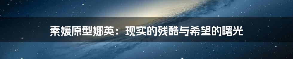 素媛原型娜英:现实的残酷与希望的曙光