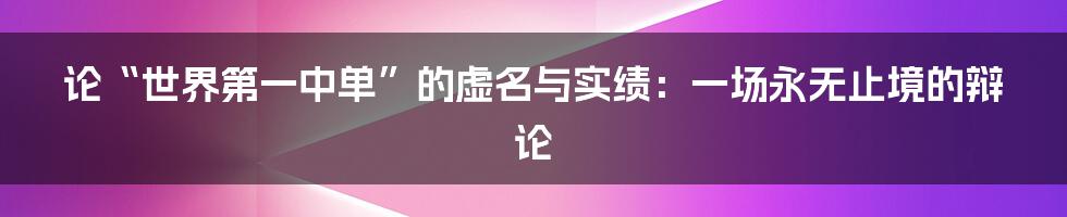 论“世界第一中单”的虚名与实绩:一场永无止境的辩论