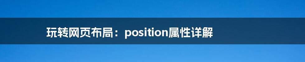 玩转网页布局：position属性详解