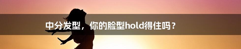 中分发型,你的脸型hold得住吗?