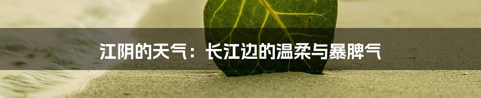 江阴的天气:长江边的温柔与暴脾气