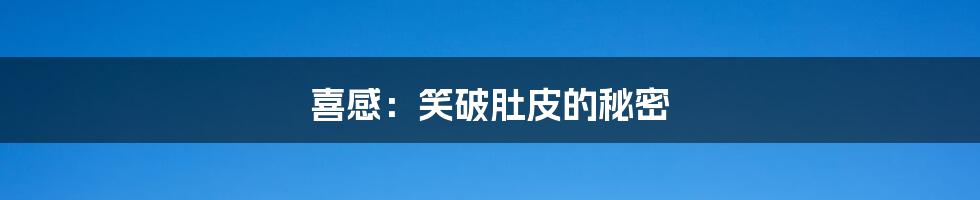 喜感:笑破肚皮的秘密
