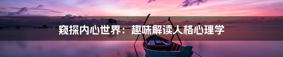 窥探内心世界:趣味解读人格心理学