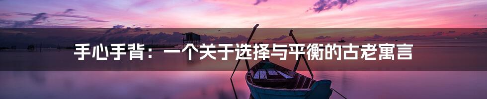 手心手背：一个关于选择与平衡的古老寓言