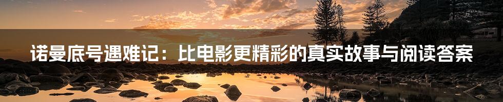 诺曼底号遇难记:比电影更精彩的真实故事与阅读答案
