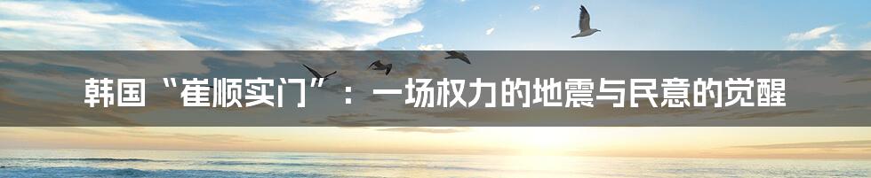 韩国“崔顺实门”:一场权力的地震与民意的觉醒