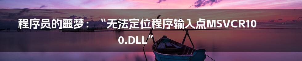 程序员的噩梦:“无法定位程序输入点MSVCR100.DLL”