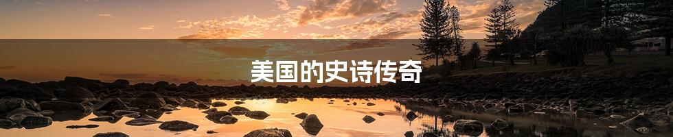 美国的史诗传奇