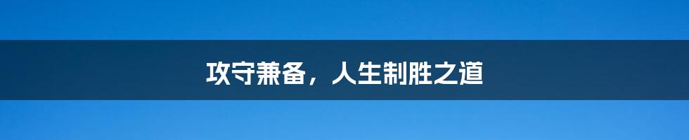 攻守兼备,人生制胜之道