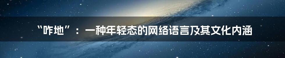 “咋地”：一种年轻态的网络语言及其文化内涵