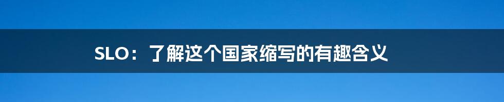 SLO:了解这个国家缩写的有趣含义