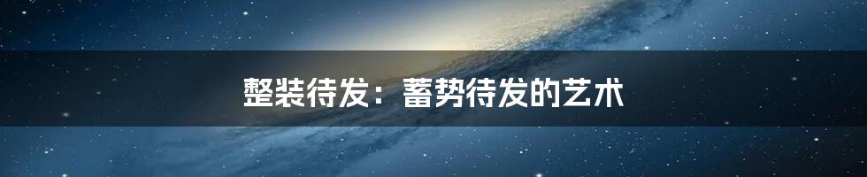 整装待发:蓄势待发的艺术