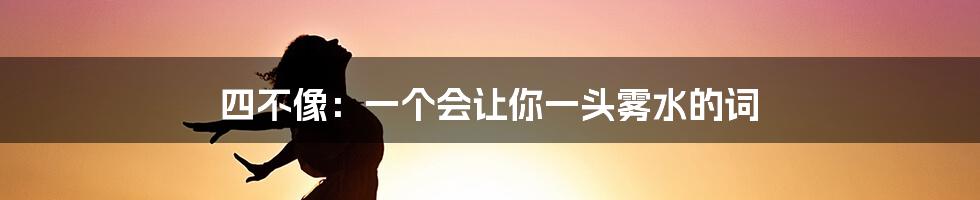 四不像:一个会让你一头雾水的词