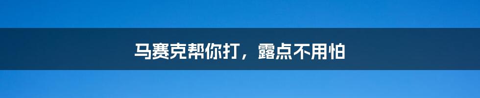 马赛克帮你打,露点不用怕