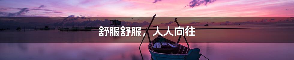 舒服舒服,人人向往