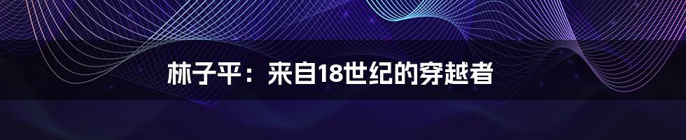 林子平:来自18世纪的穿越者