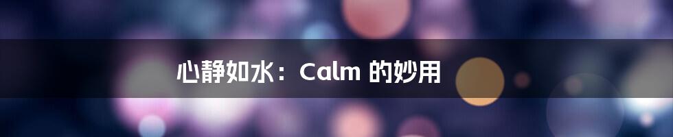 心静如水:Calm 的妙用
