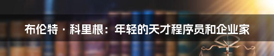 布伦特·科里根:年轻的天才程序员和企业家