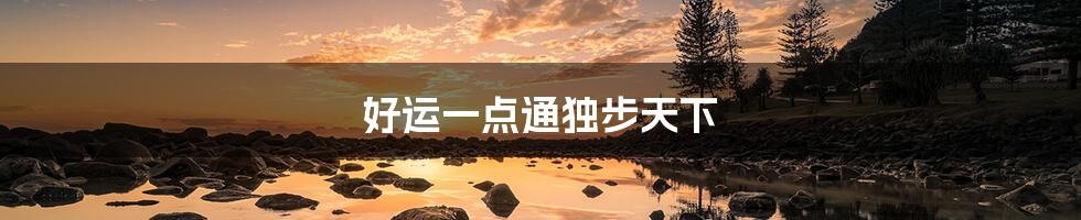 好运一点通独步天下
