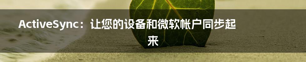 ActiveSync:让您的设备和微软帐户同步起来