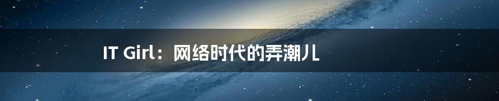 IT Girl:网络时代的弄潮儿
