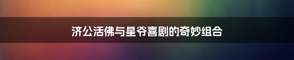 济公活佛与星爷喜剧的奇妙组合