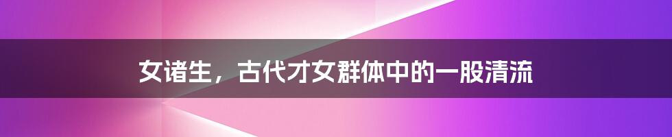 女诸生，古代才女群体中的一股清流