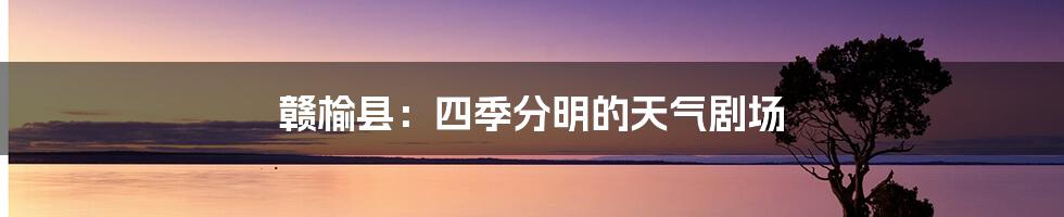 赣榆县:四季分明的天气剧场