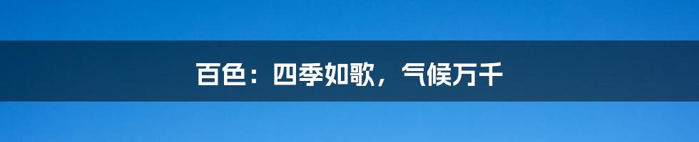 百色:四季如歌,气候万千