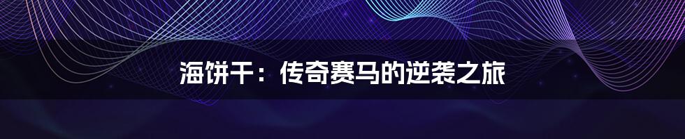 海饼干:传奇赛马的逆袭之旅