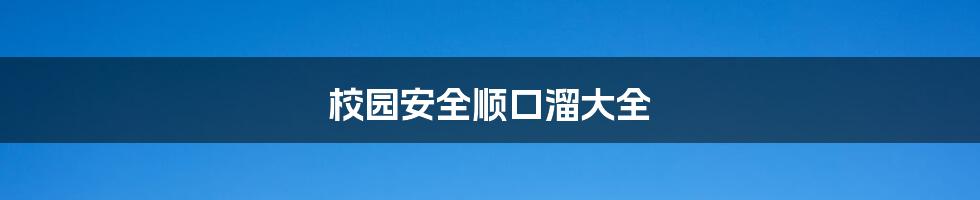 校园安全顺口溜大全