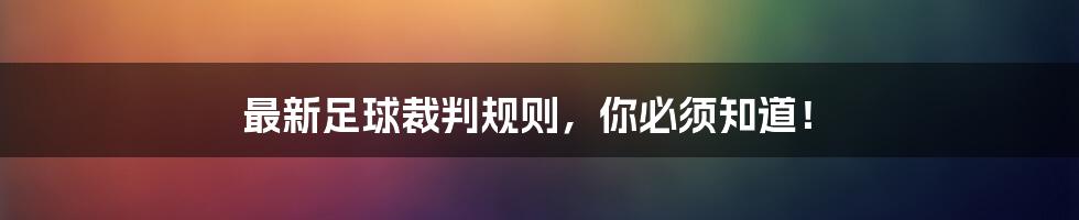 最新足球裁判规则，你必须知道！