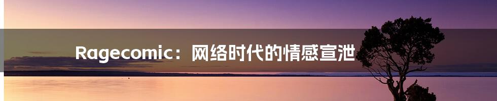 Ragecomic：网络时代的情感宣泄