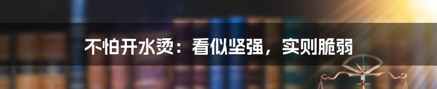 不怕开水烫：看似坚强，实则脆弱