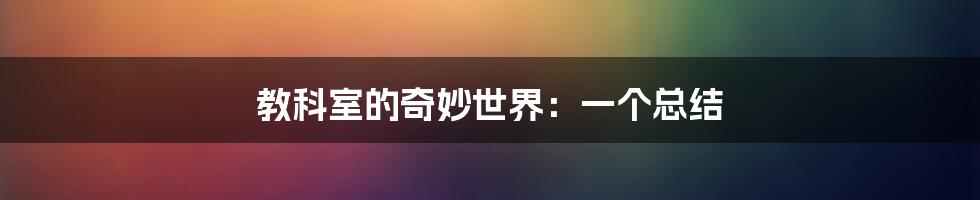 教科室的奇妙世界：一个总结