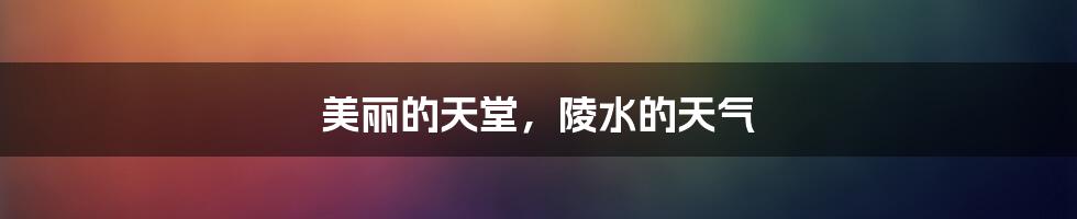 美丽的天堂,陵水的天气