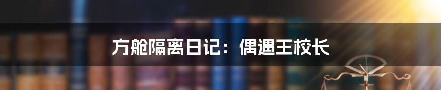 方舱隔离日记:偶遇王校长