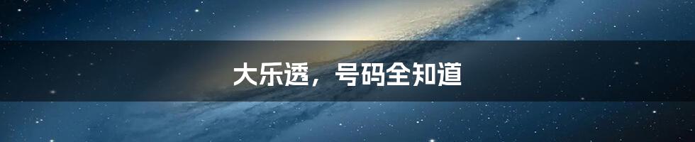 大乐透,号码全知道