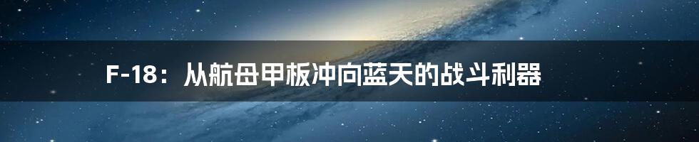 F-18:从航母甲板冲向蓝天的战斗利器